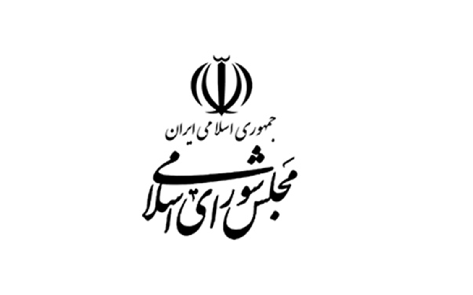 دفتر نماینده مجلس شورای اسلامی