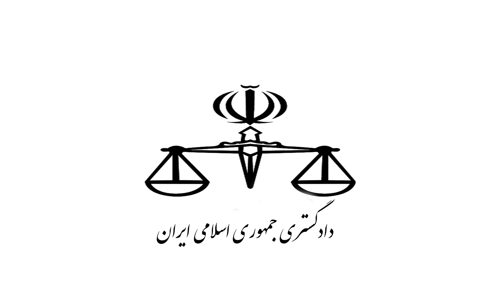 دادگستری