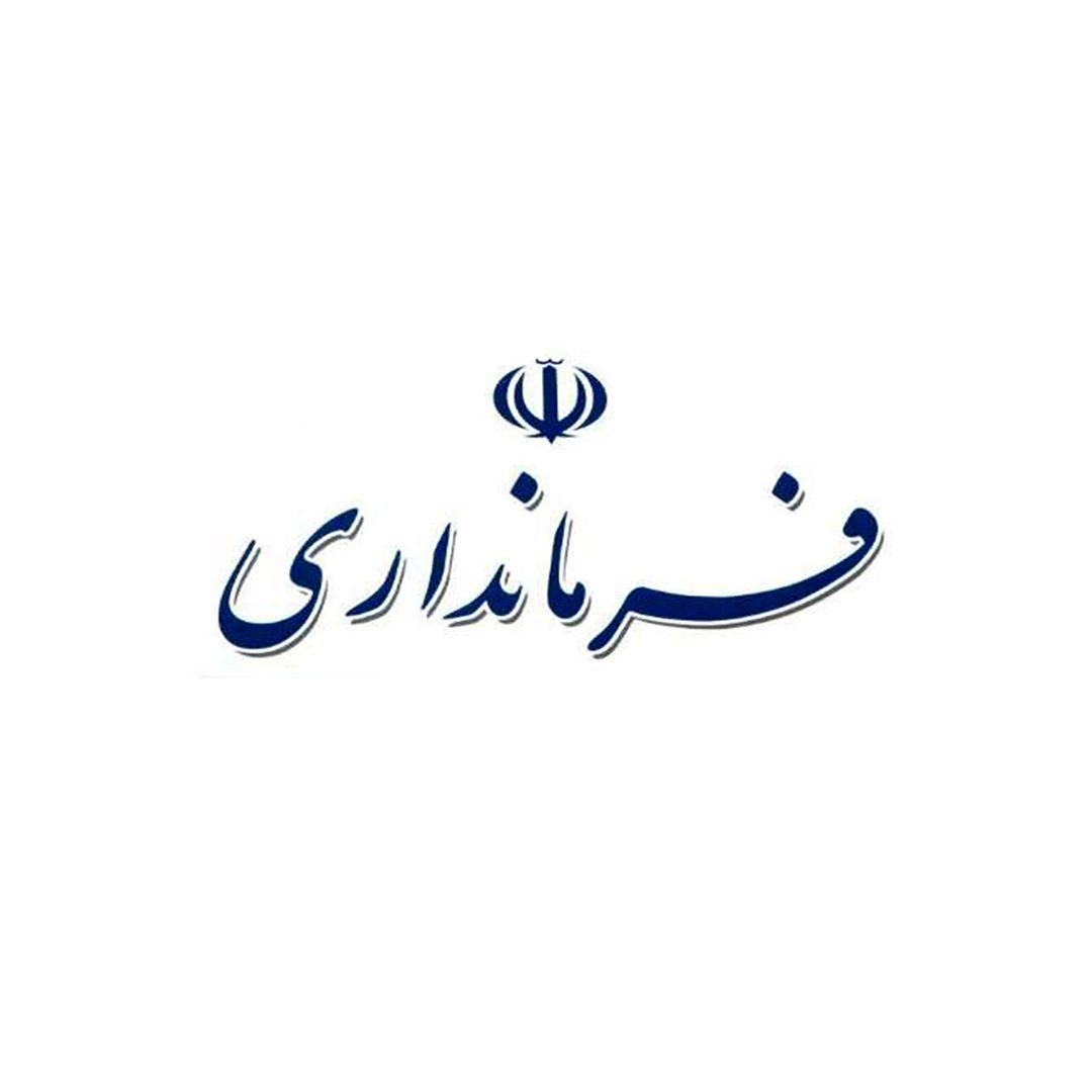 فرمانداری آستانه اشرفیه