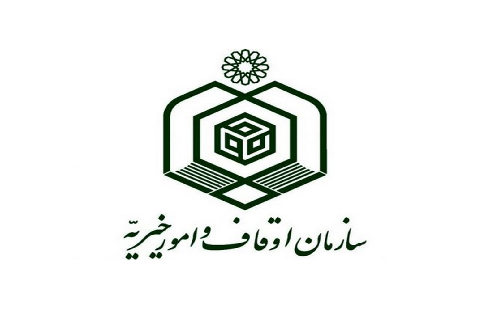 سازمان اوقاف و امور خیریه