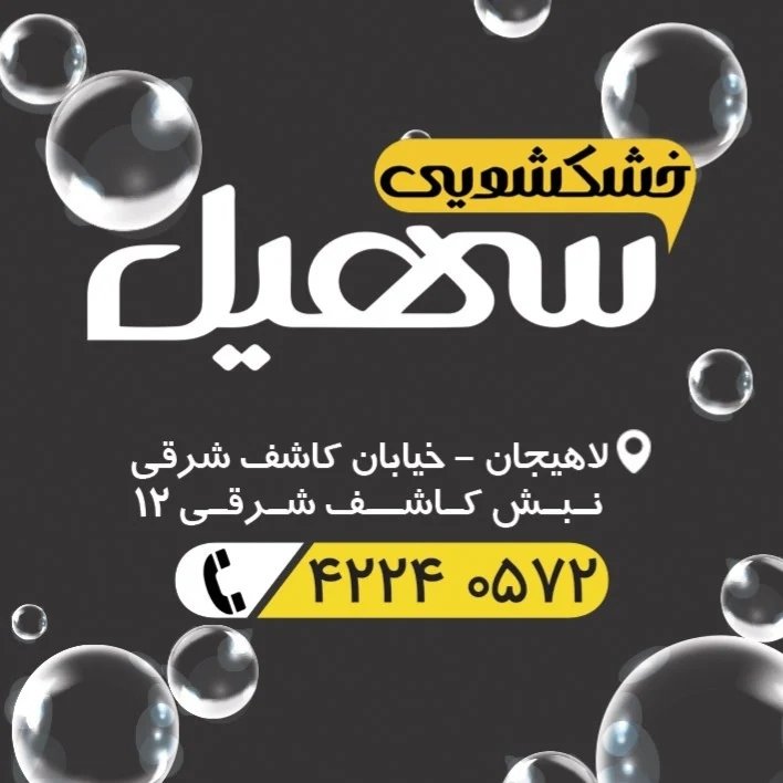 خشکشویی سهیل