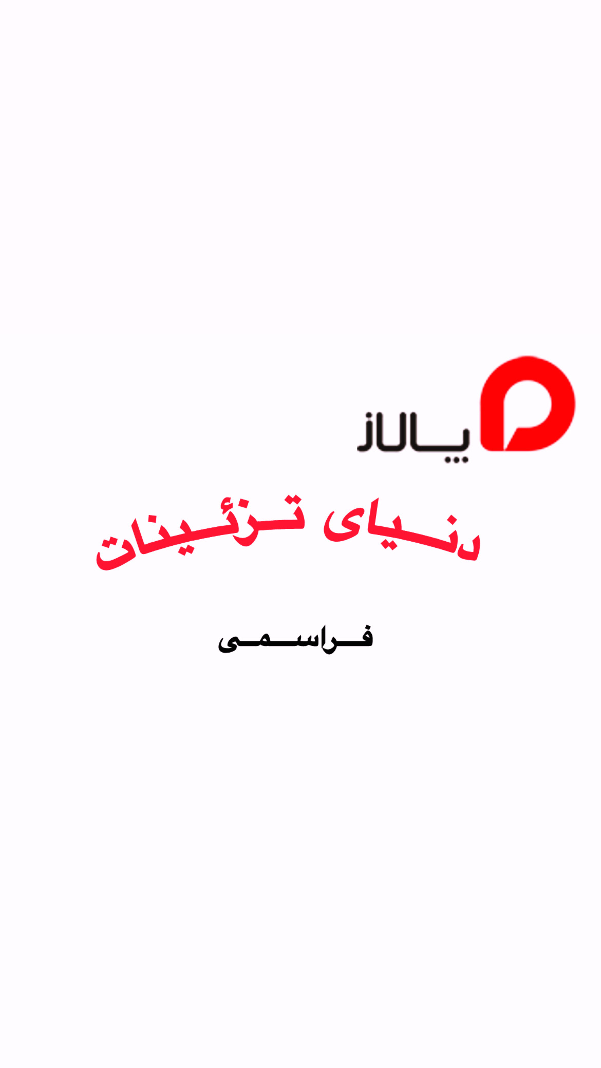 دنیای تزئینات فراسمی