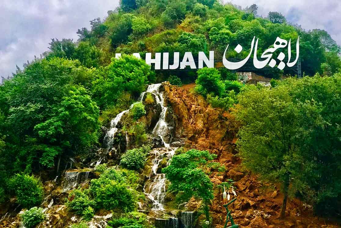آبشار لاهیجان