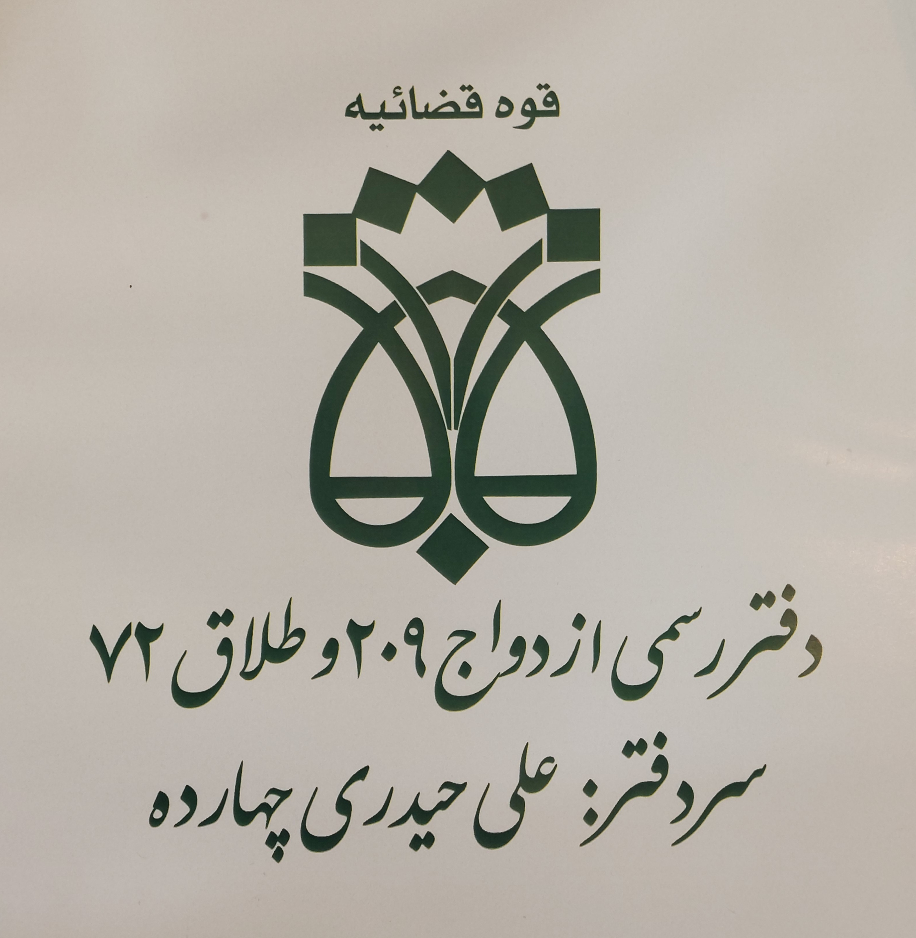 دفتر رسمی ازدواج وطلاق حیدری