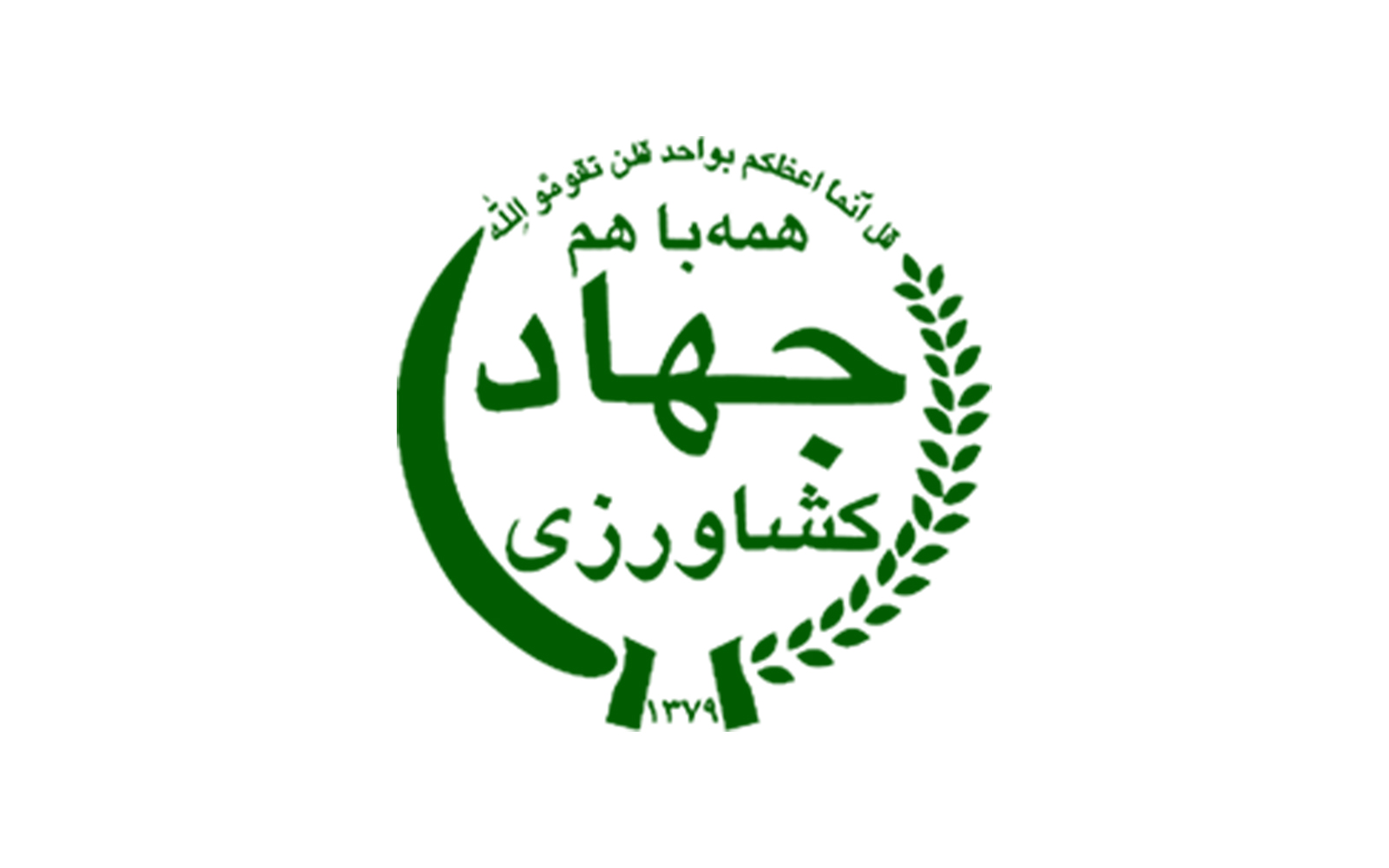 سازمان جهاد کشاورزی